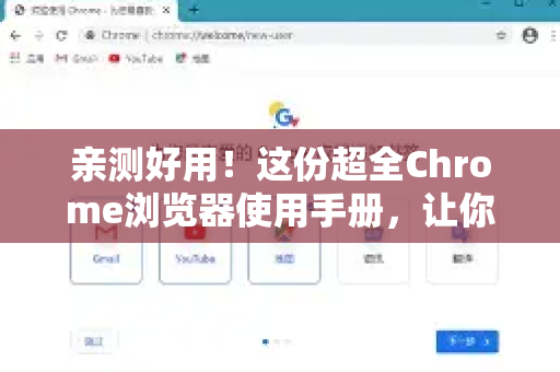 亲测好用！这份超全Chrome浏览器使用手册，让你效率翻倍-第1张图片-Chrome下载官网|Google官方浏览器下载