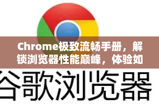 Chrome极致流畅手册，解锁浏览器性能巅峰，体验如丝顺滑-第1张图片-Chrome下载官网|Google官方浏览器下载