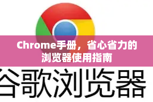 Chrome手册，省心省力的浏览器使用指南-第1张图片-Chrome下载官网|Google官方浏览器下载
