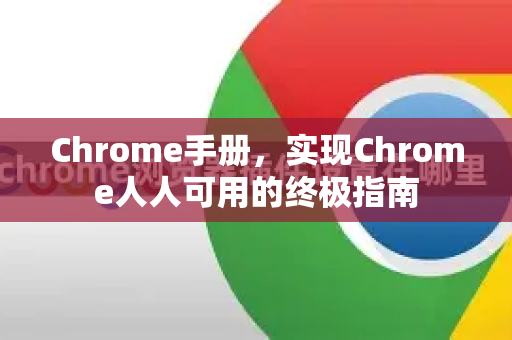 Chrome手册，实现Chrome人人可用的终极指南
