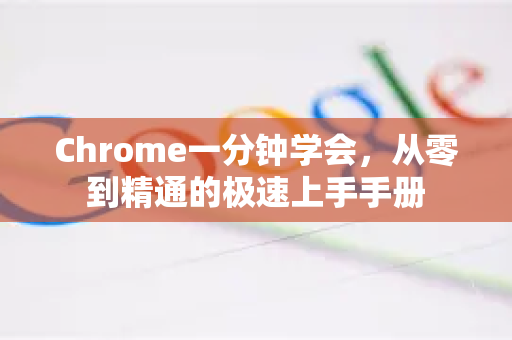 Chrome一分钟学会，从零到精通的极速上手手册