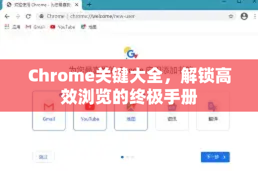 Chrome关键大全，解锁高效浏览的终极手册